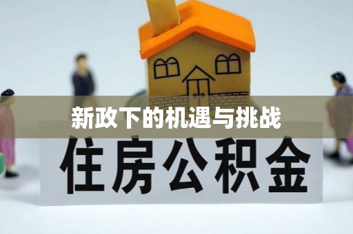 江门新政下的机遇与挑战