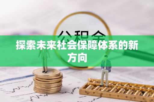 江门探索未来社会保障体系的新方向