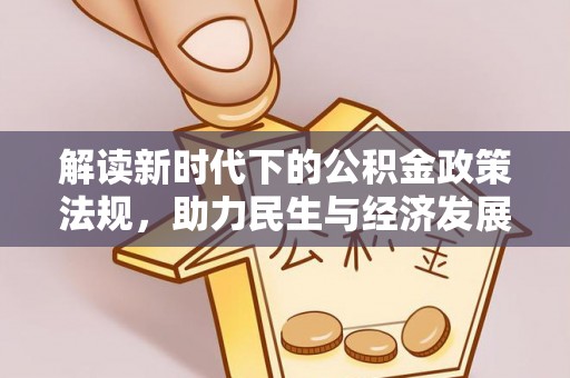 江门解读新时代下的公积金政策法规，助力民生与经济发展