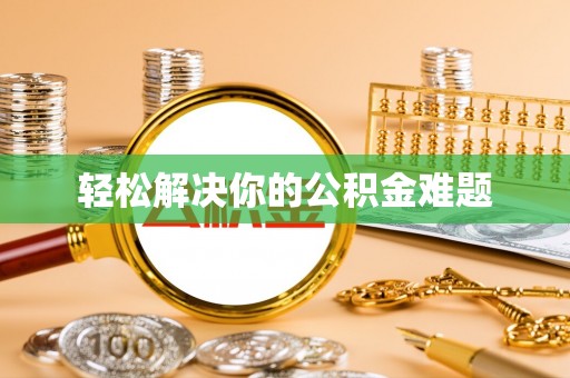 江门轻松解决你的公积金难题