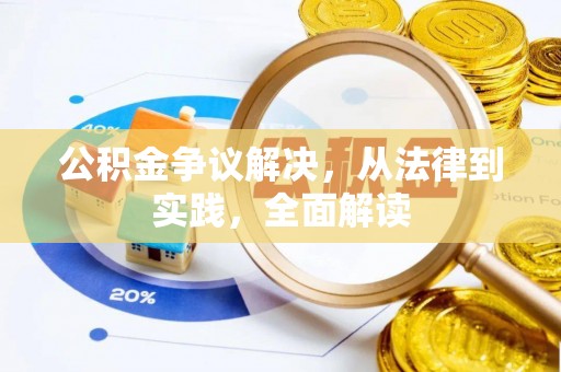 江门公积金争议解决，从法律到实践，全面解读