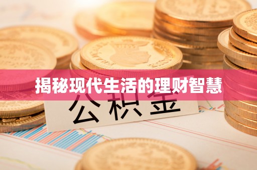 江门揭秘现代生活的理财智慧