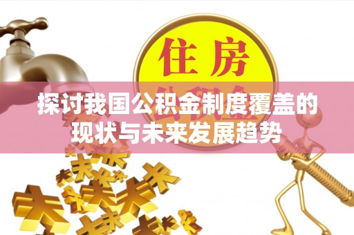 江门探讨我国公积金制度覆盖的现状与未来发展趋势