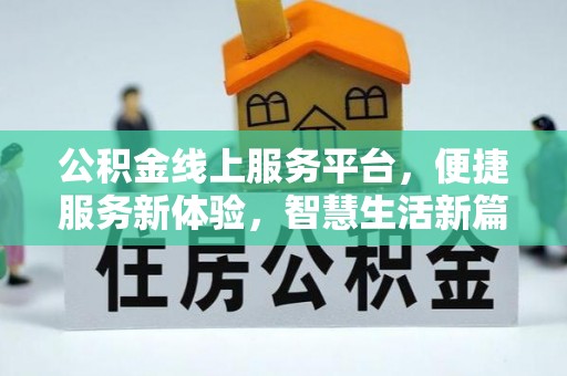 江门公积金线上服务平台，便捷服务新体验，智慧生活新篇章