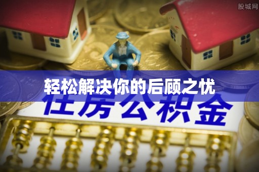 江门轻松解决你的后顾之忧