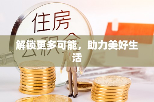 江门解锁更多可能，助力美好生活