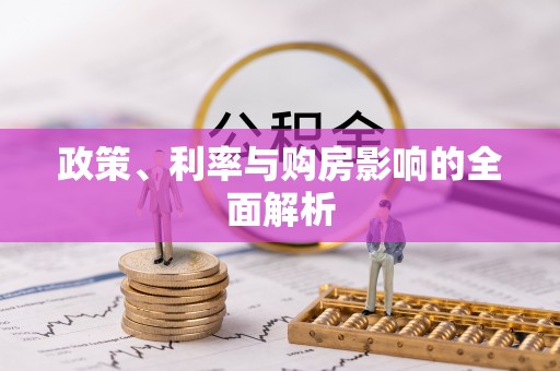 江门政策、利率与购房影响的全面解析