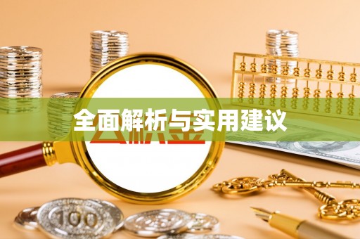 江门全面解析与实用建议