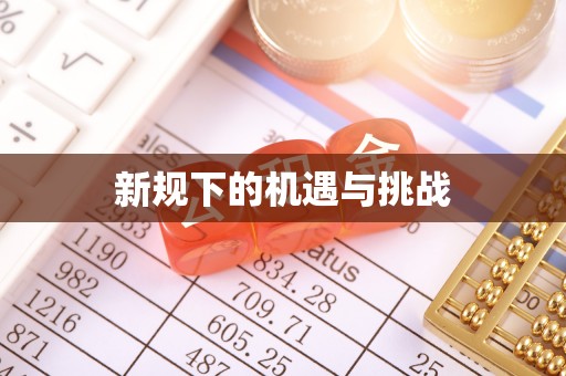 江门新规下的机遇与挑战