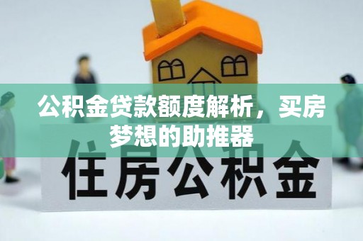江门公积金贷款额度解析，买房梦想的助推器