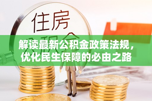 江门解读最新公积金政策法规，优化民生保障的必由之路