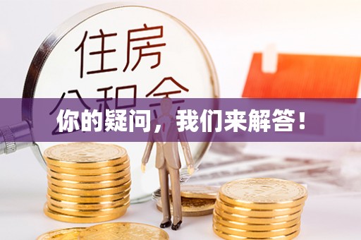 江门你的疑问，我们来解答！