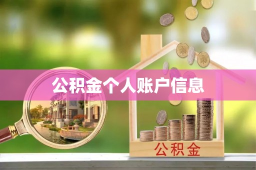 江门公积金个人账户信息