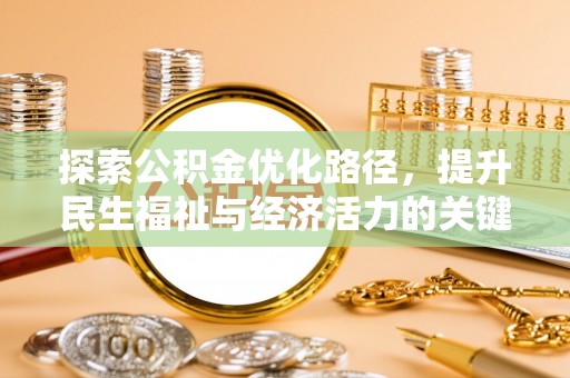 江门探索公积金优化路径，提升民生福祉与经济活力的关键之举