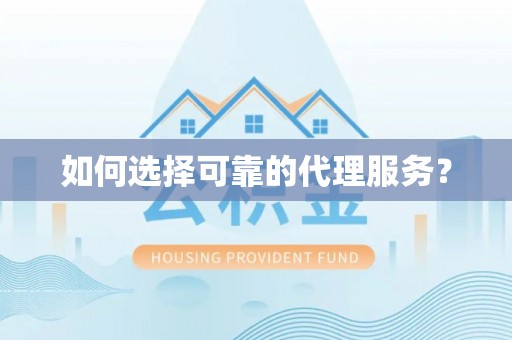 江门如何选择可靠的代理服务？