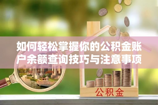 江门如何轻松掌握你的公积金账户余额查询技巧与注意事项