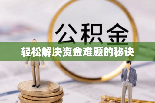 江门轻松解决资金难题的秘诀