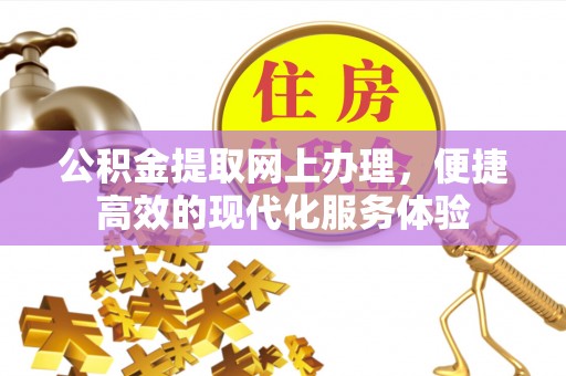 江门公积金提取网上办理，便捷高效的现代化服务体验