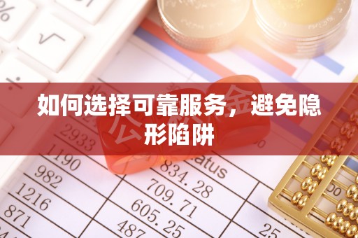江门如何选择可靠服务，避免隐形陷阱