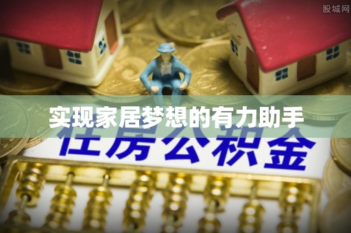 江门实现家居梦想的有力助手