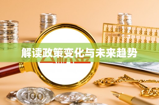 江门解读政策变化与未来趋势