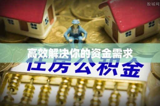 江门高效解决你的资金需求