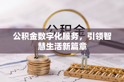江门公积金数字化服务，引领智慧生活新篇章