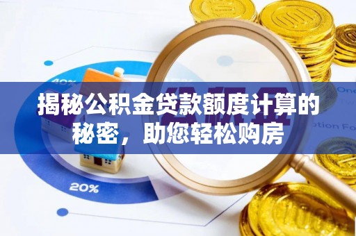 江门揭秘公积金贷款额度计算的秘密，助您轻松购房