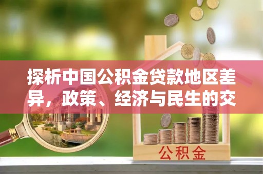江门探析中国公积金贷款地区差异，政策、经济与民生的交织影响