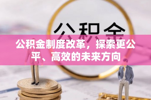 江门公积金制度改革，探索更公平、高效的未来方向