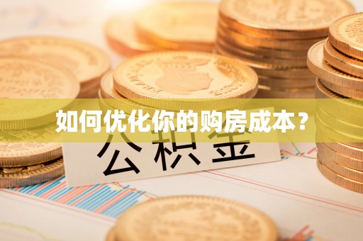江门如何优化你的购房成本？