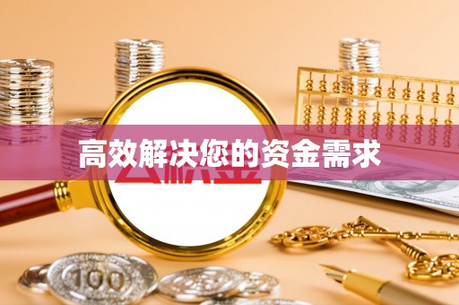 江门高效解决您的资金需求