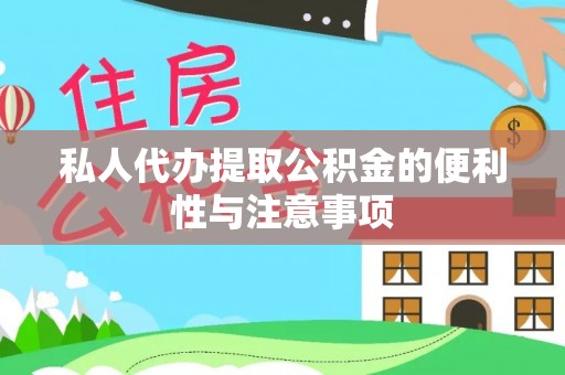 江门私人代办提取公积金的便利性与注意事项