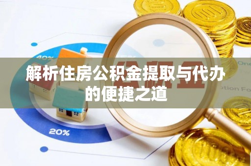 江门解析住房公积金提取与代办的便捷之道