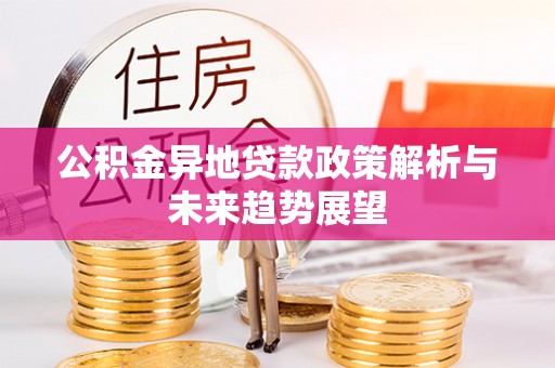 江门公积金异地贷款政策解析与未来趋势展望