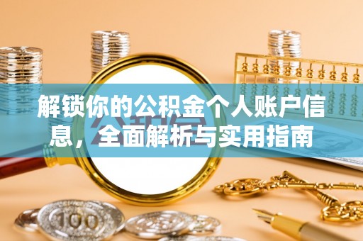 江门解锁你的公积金个人账户信息，全面解析与实用指南