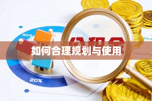 江门如何合理规划与使用