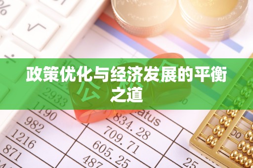 江门政策优化与经济发展的平衡之道