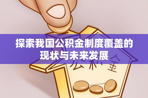 江门探索我国公积金制度覆盖的现状与未来发展