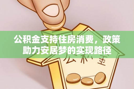 江门公积金支持住房消费，政策助力安居梦的实现路径