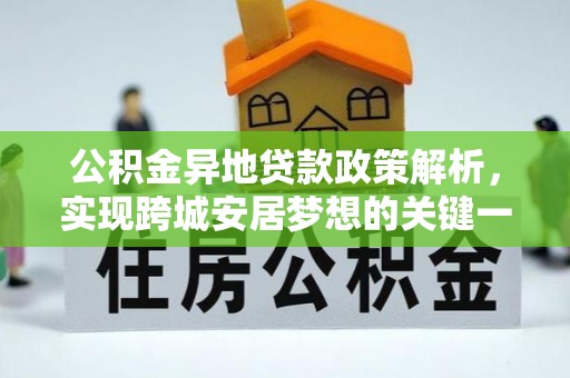 江门公积金异地贷款政策解析，实现跨城安居梦想的关键一步