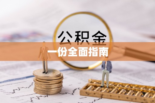 江门一份全面指南