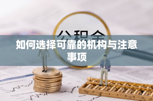 江门如何选择可靠的机构与注意事项