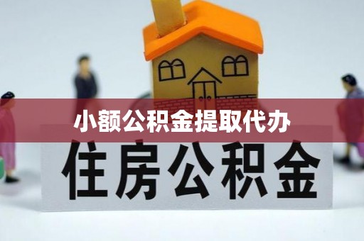 江门小额公积金提取代办