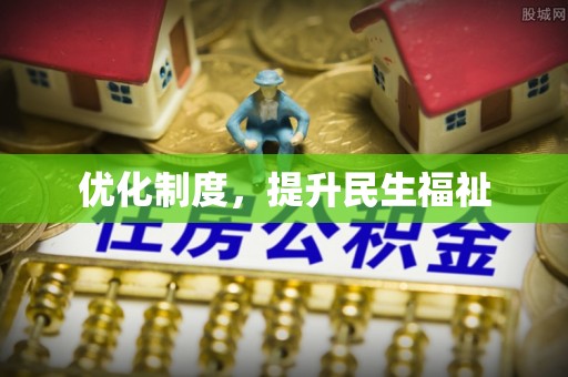 江门优化制度，提升民生福祉
