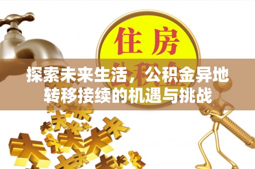 江门探索未来生活，公积金异地转移接续的机遇与挑战