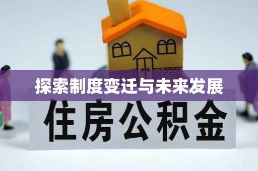 江门探索制度变迁与未来发展