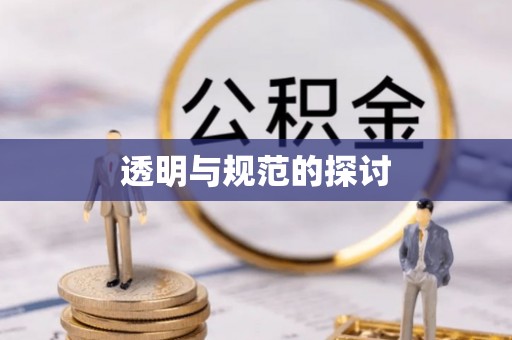 江门透明与规范的探讨