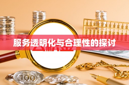 江门服务透明化与合理性的探讨