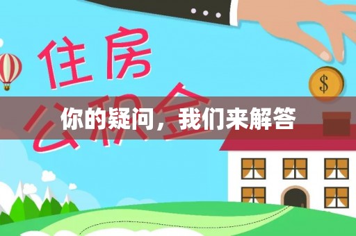 江门你的疑问，我们来解答